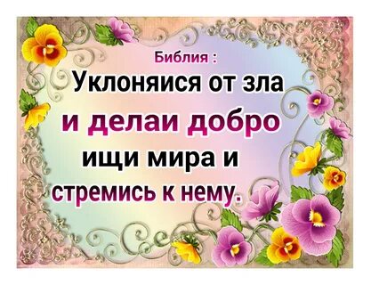Библия про добро