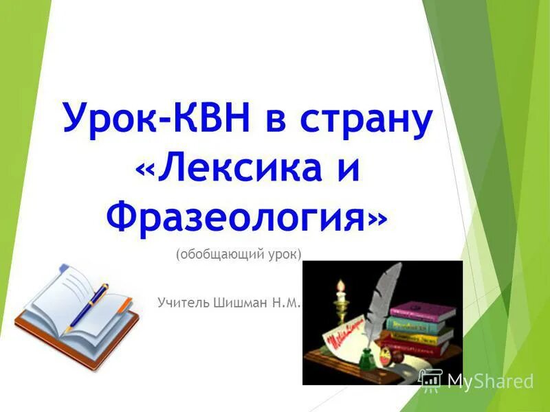 Страны лексика. Урок КВН особенности. Страна лексика. КВН "фразеология"для 8 класса. Путешествие в страну лексики и фразеологии 4 класс урок игра.