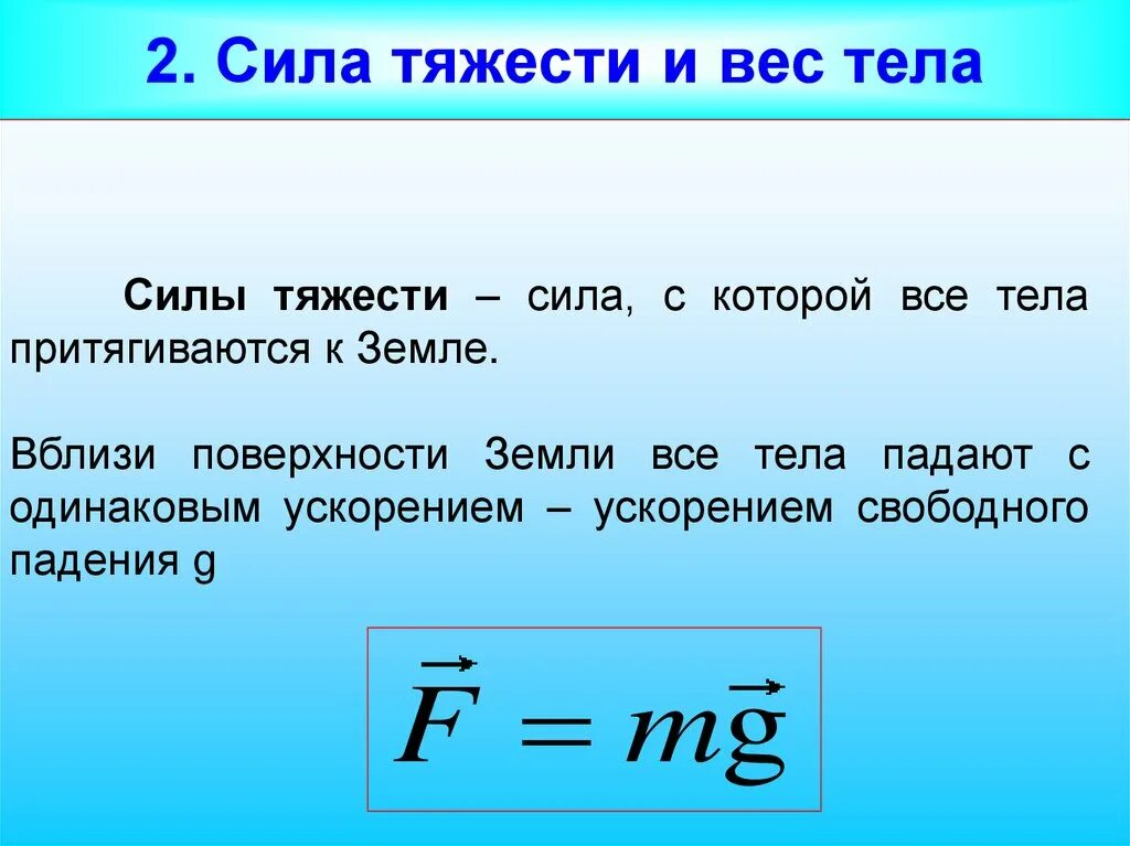 Формула определения веса тела. Сила тяжести. Сила тяжести и вес тела. Сила тяжести и вес. Сила тяжести определение.