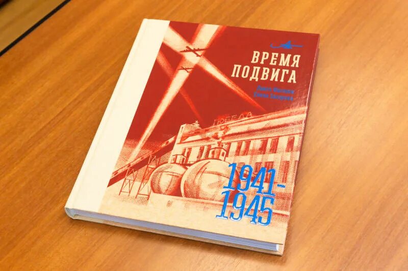 Время подвига книга