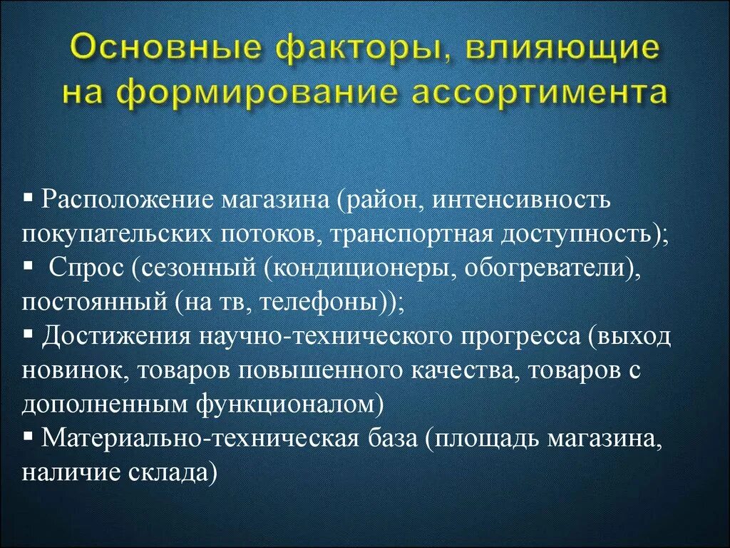 Информация главный фактор. Факторы влияющие на формирование ассортимента. Факторы влияющие на формирование ассортимента товаров. Факторы влияющие на формирование торгового ассортимента. Факторы влияющие на ассортимент товара.