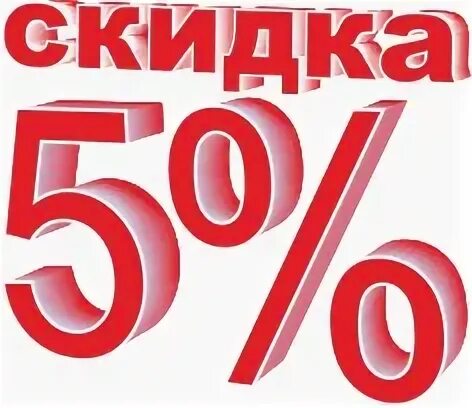 30 рублей 5 скидка. Скидка 5%. Скидка пять процентов. Скидка 5 картинка. Скидка 5 на весь ассортимент.