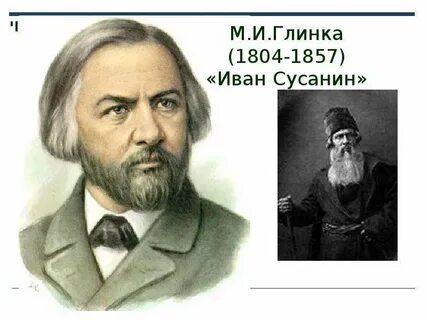 Ария из оперы глинка