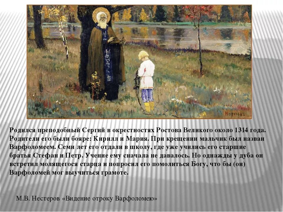 М.В. Нестеров. «Видение отроку Варфоломею». 1889–1890.. Нестеров явление отроку Варфоломею. Отрок место