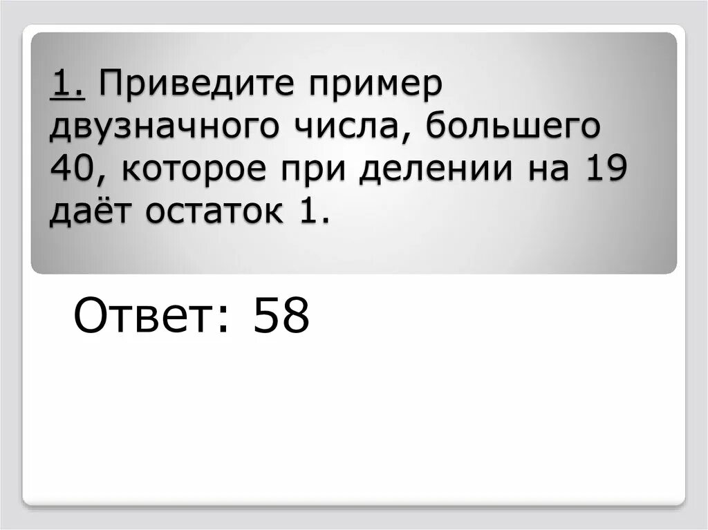 Приведите примеры какого нибудь двузначного числа. Приведи пример двузначного. Приведите пример двузначного числа большего 50 которое по делению на 18. Двузначное числа большего 50 которое при делении. Приведи пример двузначных чисел которые делятся на 4 с остатком 3.