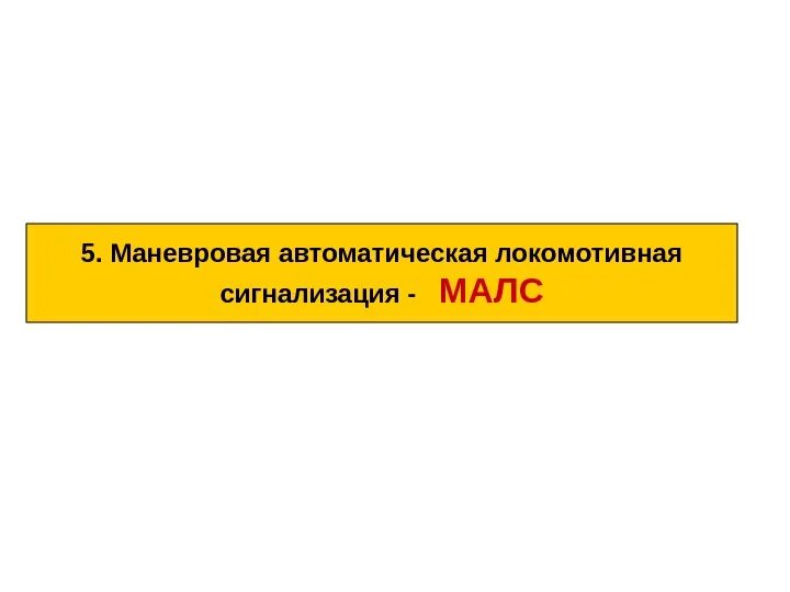 Малс на жд. Маневровая автоматическая локомотивная. Структурная схема автоматической локомотивной сигнализации. Схема автоматической локомотивной сигнализации. Линки малс.