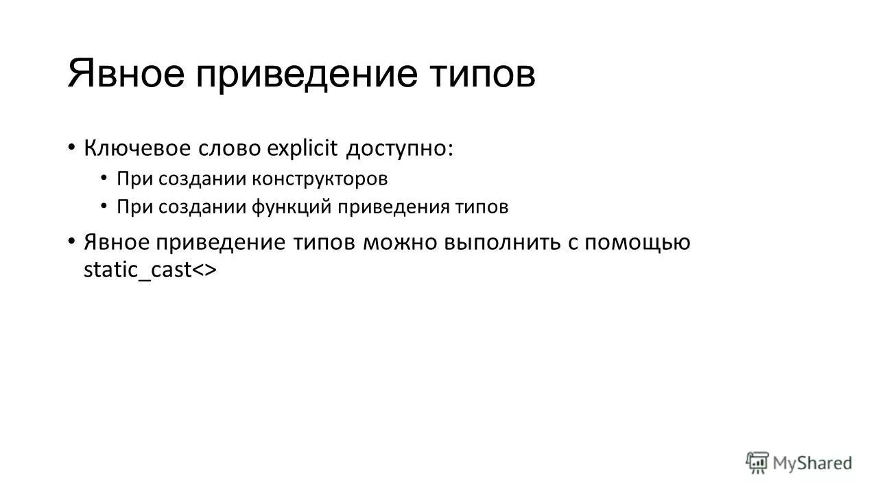 Явное приведение типов c++. Приведение типов в си. Функции приведения типов. Функции приведения типов. Функции приведения типов.