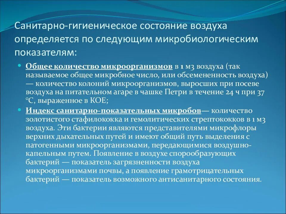 Санитарное состояние воздуха. Санитарно гигиеническое состояние воздуха. Санитарно гигиеническое состояние помещения. Санитарное исследование воздуха. Санитарные показатели микроорганизмов воздуха.