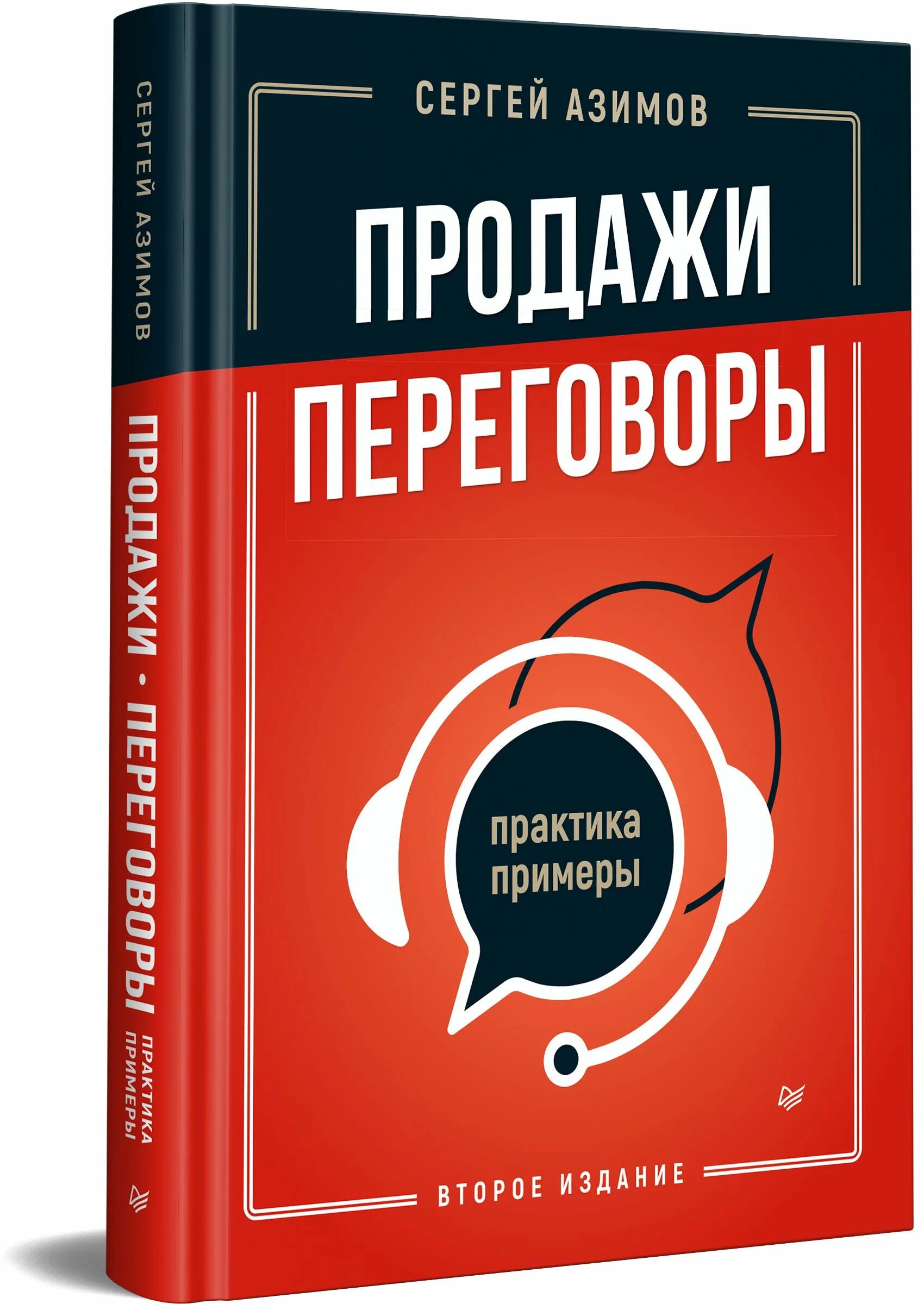 Продажи и переговоры. Азимов с. продажи, переговоры. Продажи, переговоры книга. Азимов переговоры