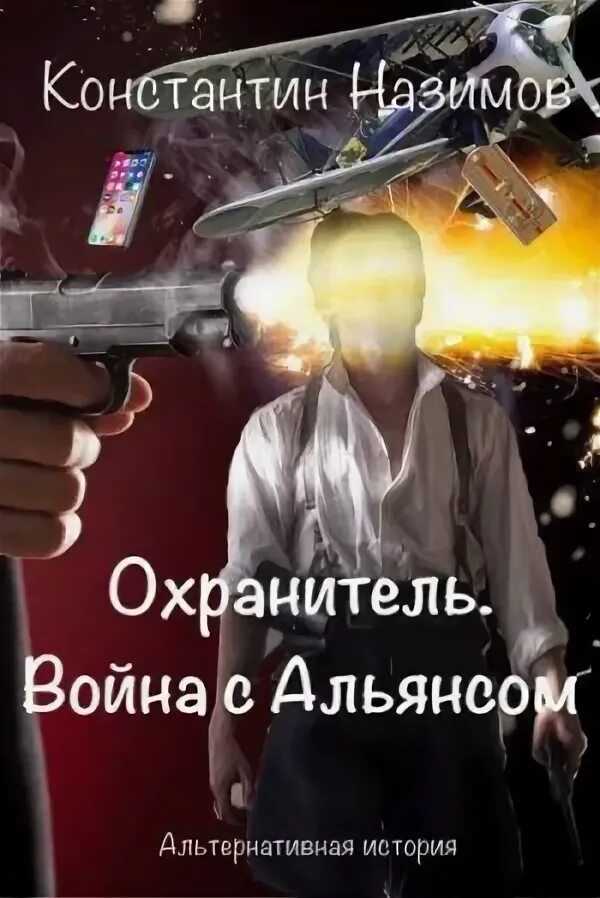 "охранитель". Слушать аудиокниги охранитель константина назимова. Назимов "фи охранитель". Слушать аудиокниги охранитель константина назимова. Слушать аудиокниги охранитель константина назимова.