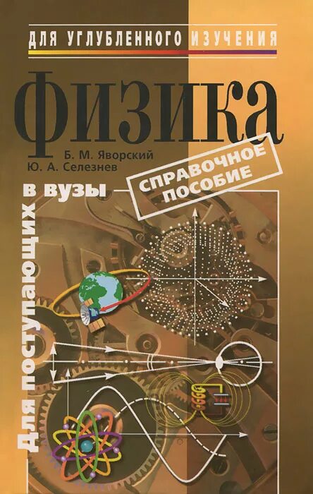 Задачник для поступающих в вузы. Справочное руководство по физике яворский селезнев. яворский селезнев физика. физика для углубленного изучения. учебник по физике для поступающих в вузы.