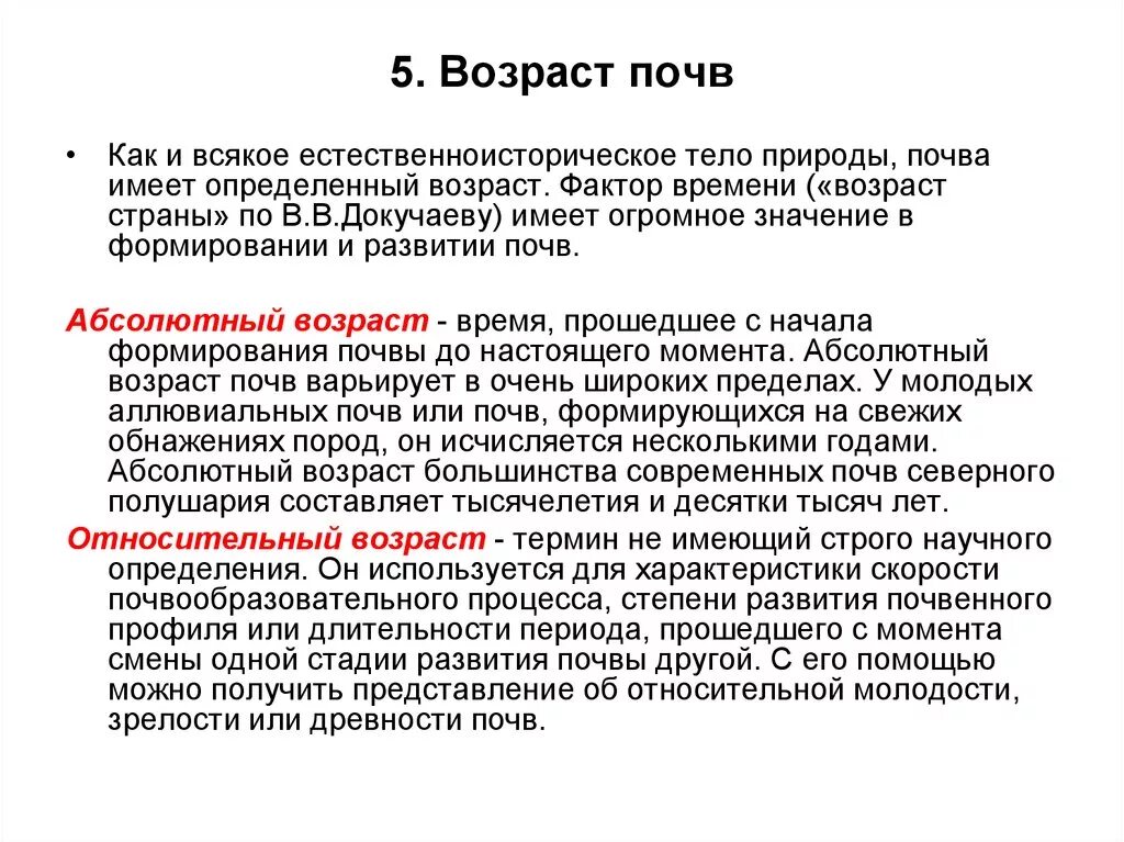 Фактор времени характеризует. Относительный Возраст почв. Абсолютный и относительный Возраст почв. Возраст почвы как фактор почвообразовани. Время почвообразования и Возраст почв..