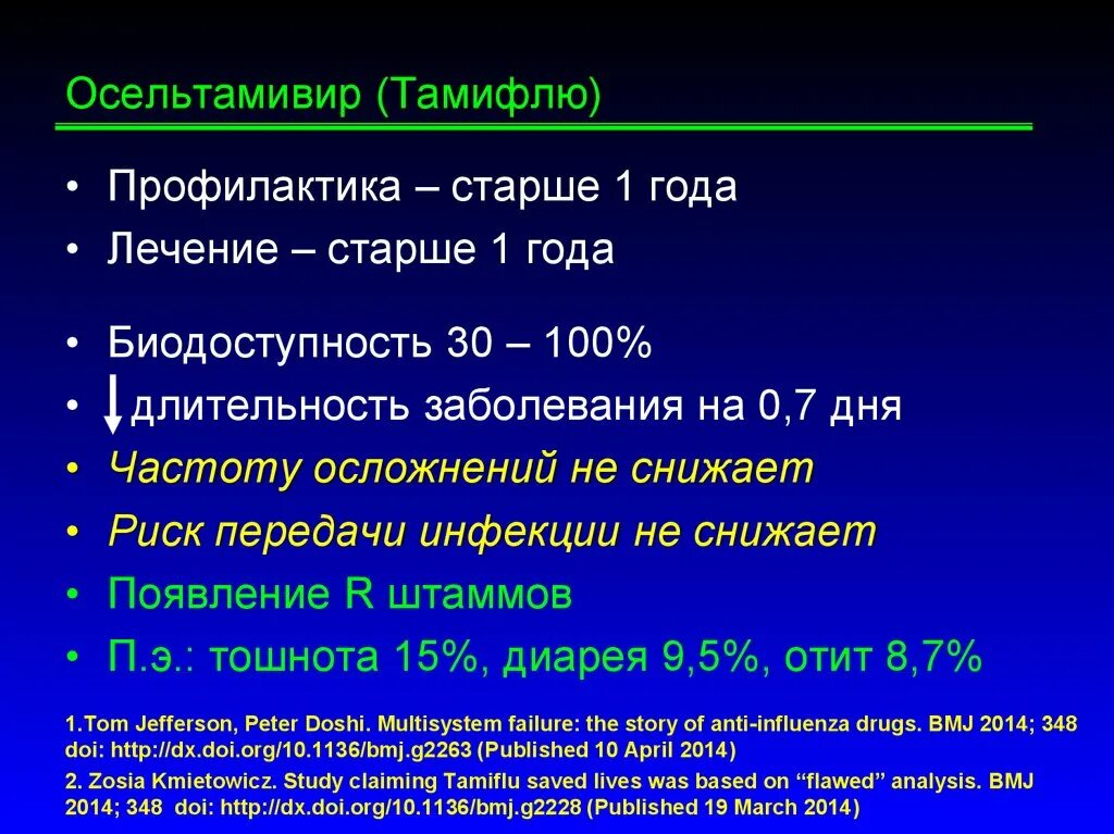 Осельтамивир при орви