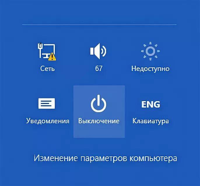 Осуществлено отключение. Выключение Windows 8. Завершение работы Windows 8. Кнопка выключения виндовс 8.1. Варианты выключения компьютера Windows 7.