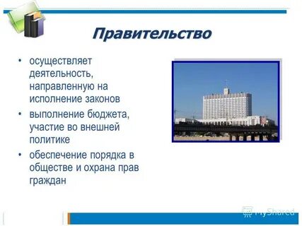 Правительство осуществляет свою деятельность