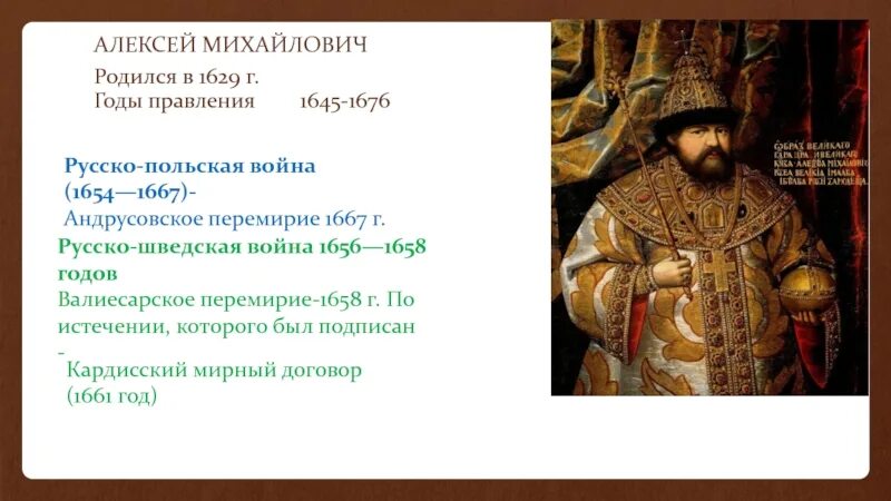 Договоры алексея михайловича. Годы правления Алексея Михайловича 1645-1676. Андрусовское перемирие 1667 г.