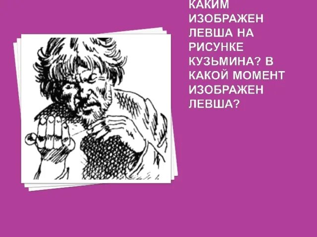Левша краткое содержание аудио. Левша лесков иллюстрации. портрет левши. рисунок к рассказу левша карандашом. левша лесков чб.
