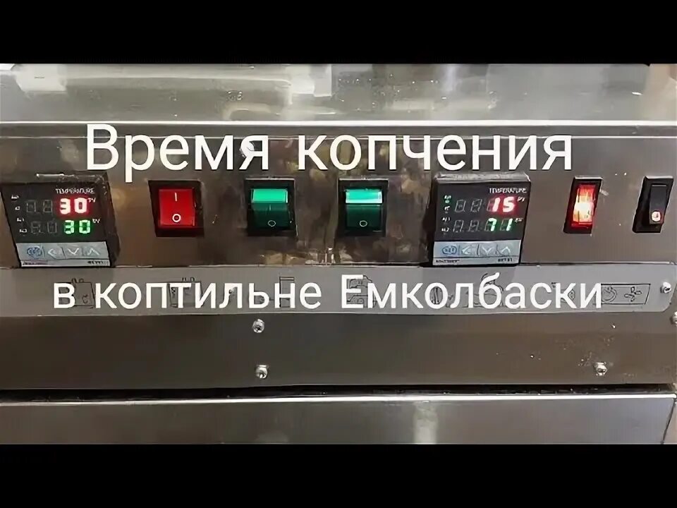 Емколбаски копчение. Термокамера емколбаски 2.0. термокамера емколбаски. термокамера емколбаски 1.3. коптильня емколбаски.