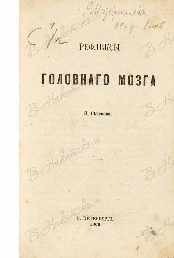 Рефлексы мозга книга. Рефлексы головного мозга Сеченов книга. Книга Сеченова рефлексы головного мозга 1863.