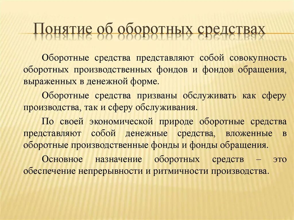 Оборотные средства производства это. Понятие оборотные фонды. Оборотные средства предприятия. Понятие оборотных средств. Оборотные средства предприятия представляют собой.