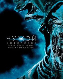 Чужой постер
