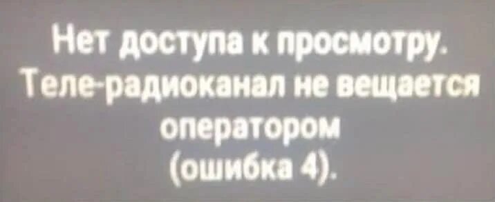 Тв ошибка 0. Нет доступа к просмотру отключите приемник. Триколор ошибка. Ошибка 4 Триколор. Ошибка 4 на телевизоре.