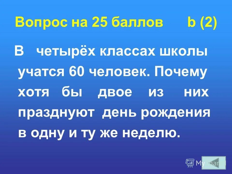 Задачи для 4 класса. Из 25 учащихся класса двое справляют свой день рождения 30 февраля. Презентация математический бой для 3 - 4 классов. Сообщениевбжуцввбвбабунском 4 класс.