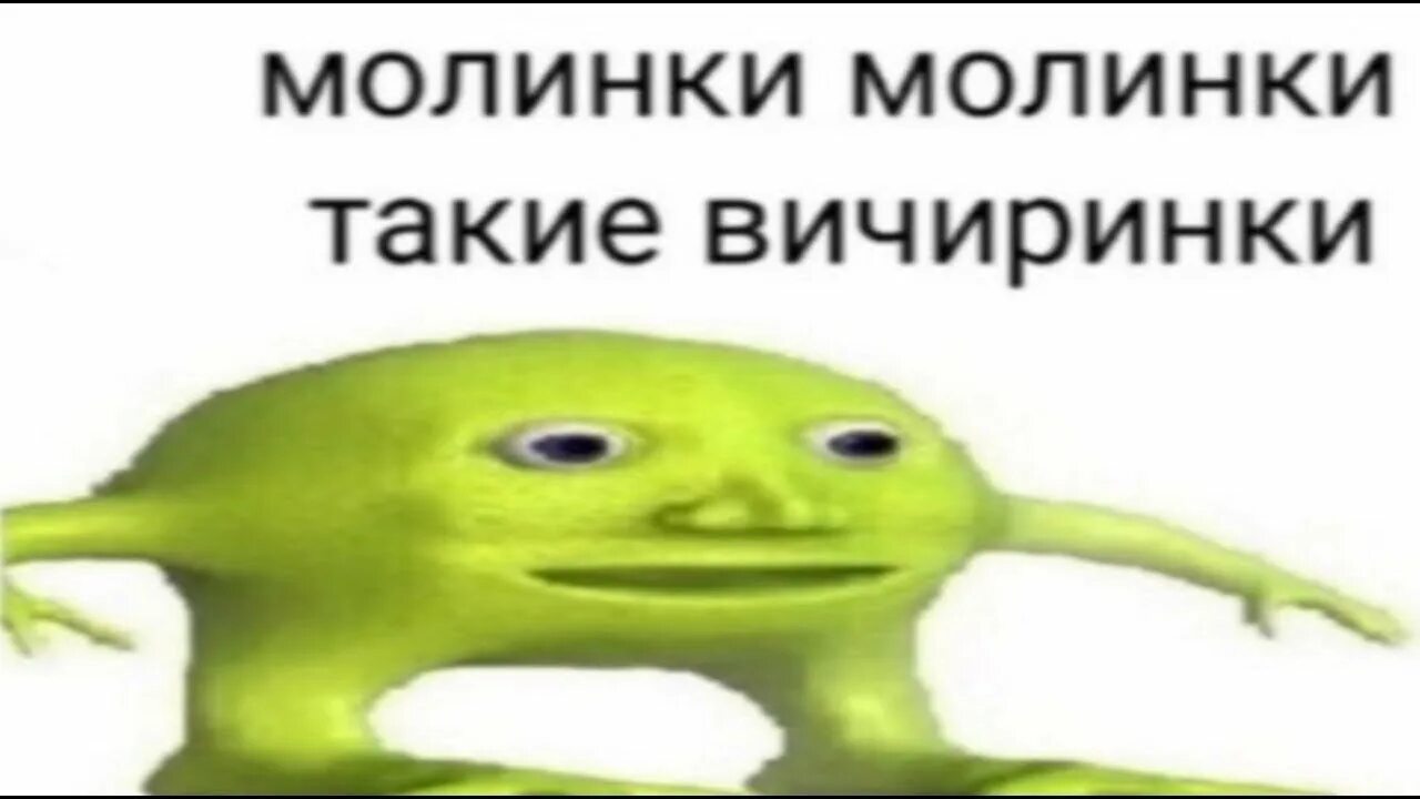 Молинки молинки такие вичиринки. Мемы с зеленым человечком. Поминки такие вечеринки мем. Помiнкi таки вечеринки мем. Малинки малинки такие вечеринки мем с зеленым человечком.