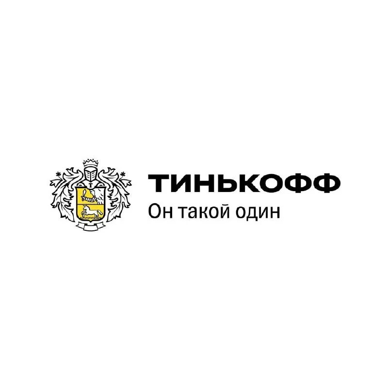 Тинькофф банк полностью. Тинькофф банк. логотип тинькофф банка. тинькофф он такой один. слоган тинькофф банка.