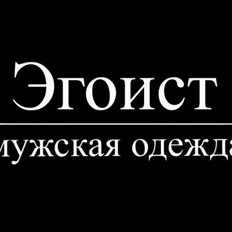 Эгоист ул историка костомарова 46 1. Эгоист. одежда эгоист. эгоист картинки. картинка на тему эгоист.