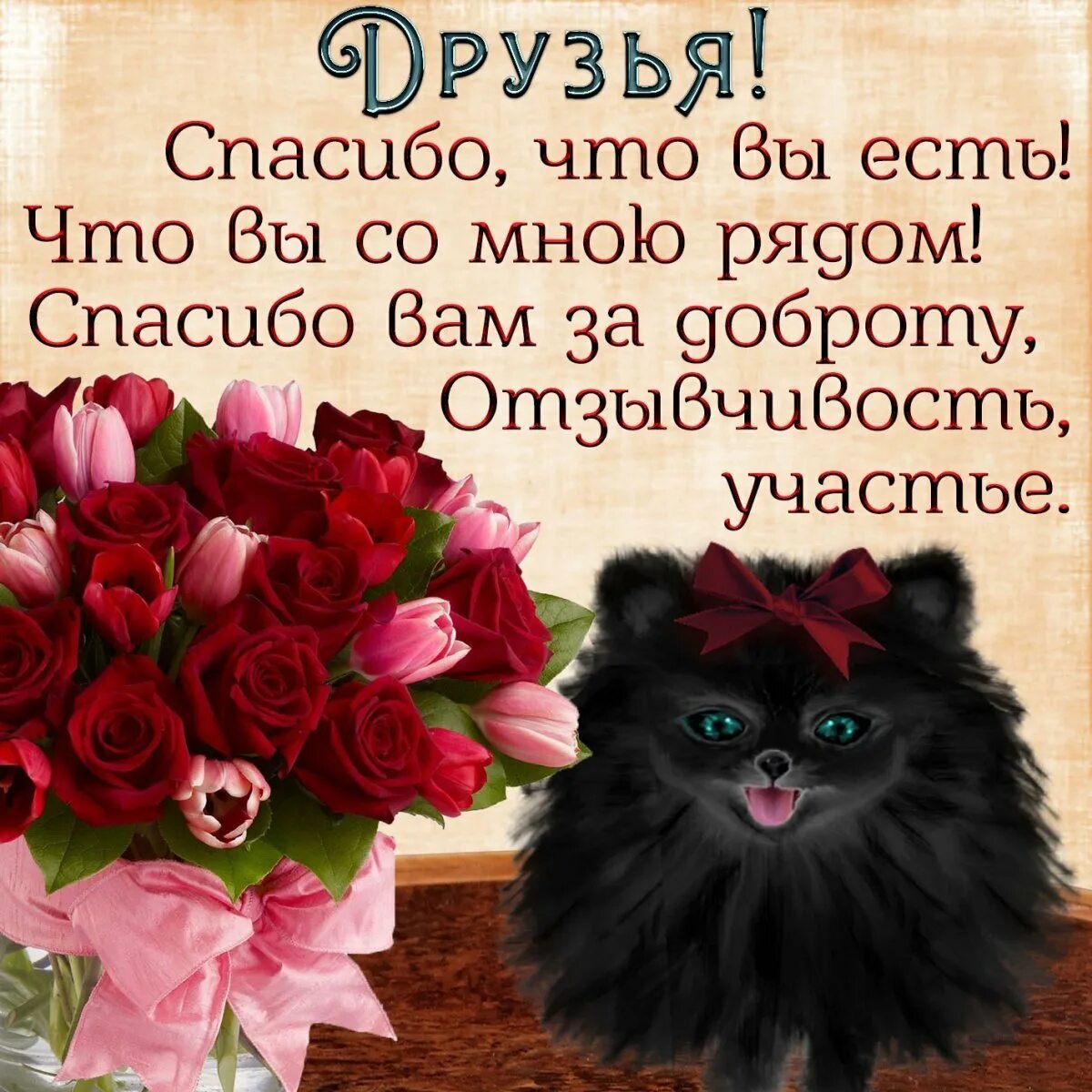 Благодарю за доброту