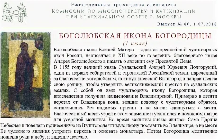 Молитва боголюбской иконе божией матери. Молитва на икону святой божьей матери. Боголюбская икона богородицы молитва. Молитва иконе боголюбской божией. Молитва "о пречистая госпоже богородица, мати боголюбтвая.