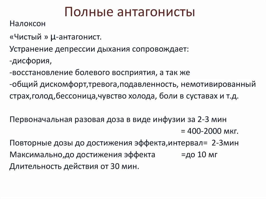 Налоксон антагонист. Частичные и полные антагонисты. Характеристики антагониста. Депрессия дыхания.