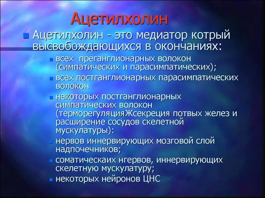 Ацетилхолин. Ацетилхолин медиатор. Ацетилхолин в головном мозге. Ацетилхолин нейромедиатор функции.