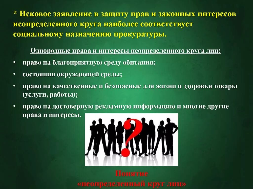 Исковое в защиту неопределенного круга лиц. Исковое заявление в защиту неопределенного круга лиц. Защита прав и интересов. Иск о защите прав и законных интересов.