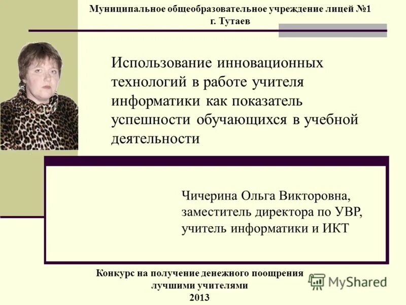 Учитель информатики вакансии. Лицей 1 Тутаев учителя. Проблемная тема учителя информатики. Муниципальное общеобразовательное учреждение лицей 1