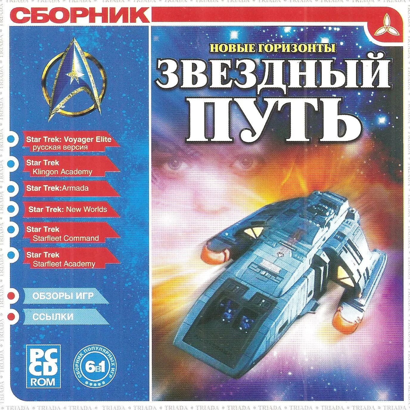 Triada сборник игр. Star Trek диск игра. Сборники детских игр от Триада. Сборник Звёздный 4 класс. Звездный диск