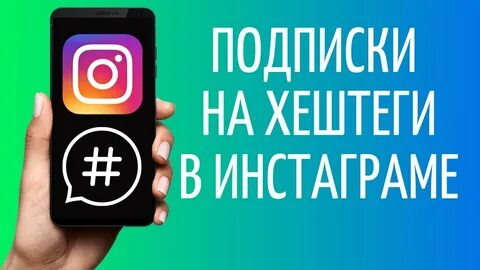 Инстаграм сторис хештеги