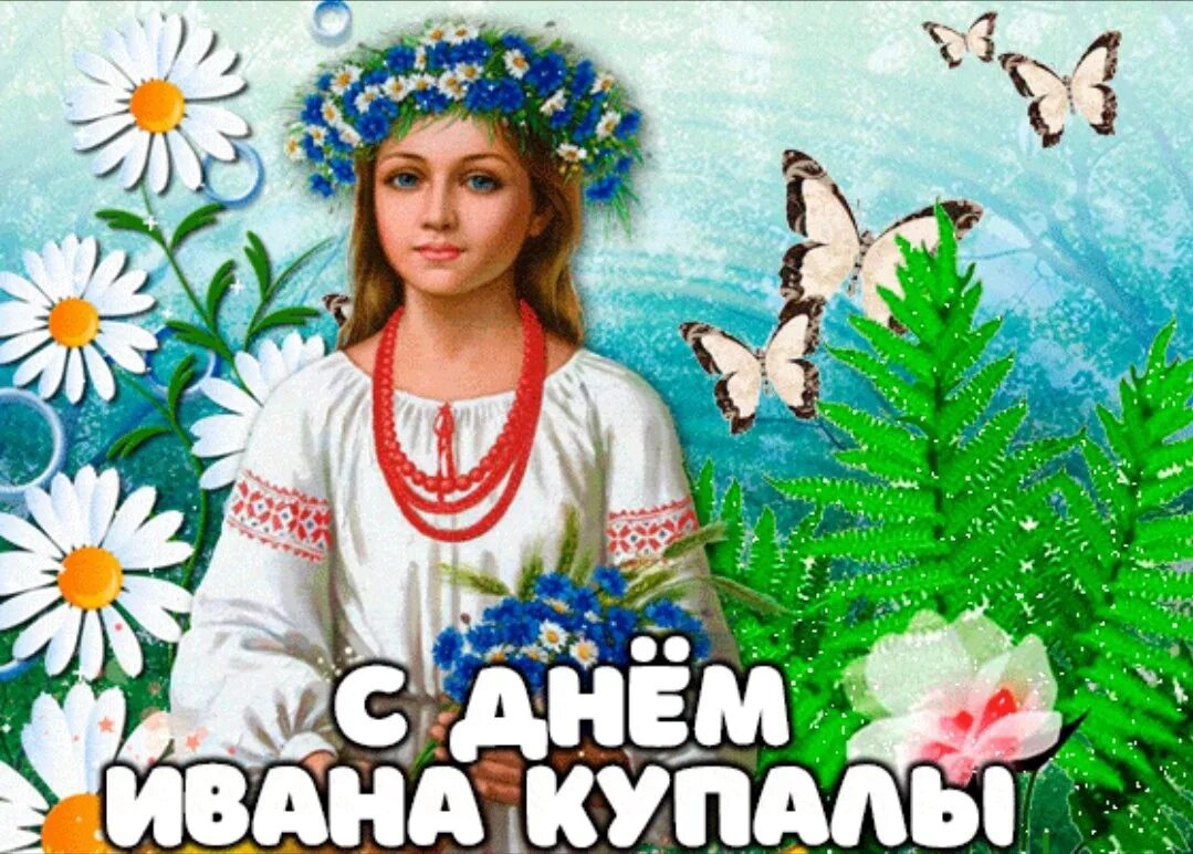 Купала праздник. С праздником ивана купала. С днем ивана купалы. С праздником ивана купала. С днем ивана купалы.