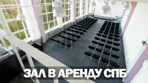 Залы в аренду спб