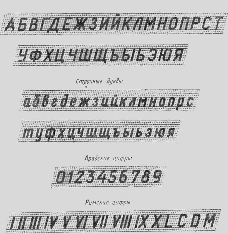 Чертежный шрифт. Чертежные буквы по ГОСТУ. Шрифт Инженерная Графика. Черчение буквы и цифры. Шрифт 5 8