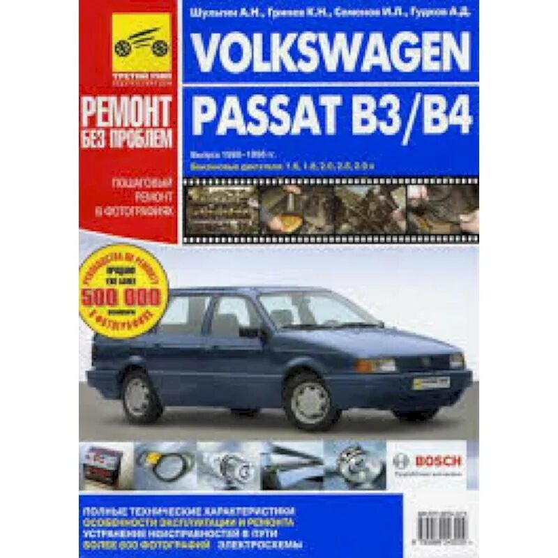 Volkswagen книги. Книга по ремонту Фольксваген Пассат б3. Книга по ремонту Volkswagen Passat b3. Книга Фольксваген Пассат б3. Volkswagen Passat b5 книга третий Рим.