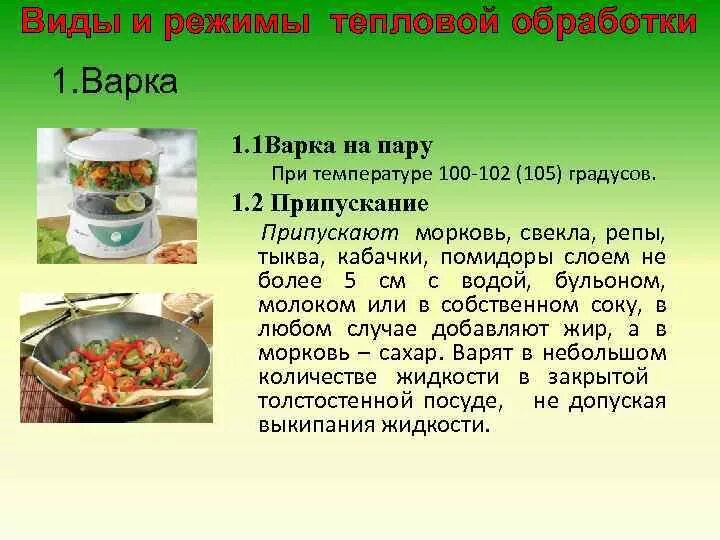 Приемы кулинарной обработки. Варка способ тепловой обработки. Припускание вид тепловой обработки. Тепловая обработка овощей варка. Виды тепловой кулинарной обработки.