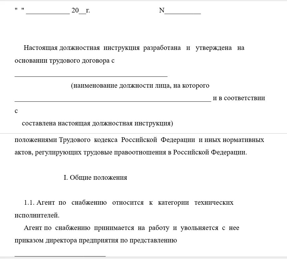 Какие есть должностные инструкции. Должностная инструкция. Наименование должностной инструкции. Должностная инструкция разработана в соответствии с. Утвержденная должностная инструкция.