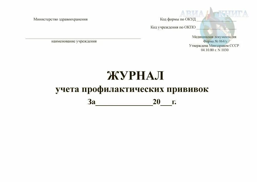 Журнал учета вакцин. Журнал учета профилактических прививок 064/у. Журнал учета профилактических прививок 064/у образец. Журнал учета вакцинации сотрудников. Форма 064/у. Учетная форма 064/у журнал учета профилактических прививок.