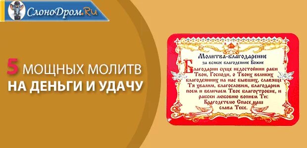 Молитвы на удачу и деньги. Молитва на денежную удачу. Сильная молитва на деньги. Сильная молитва на богатство. Мощная молитва на удачу