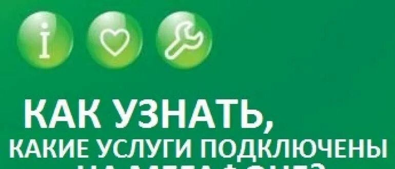 Как узнать на мегафоне какие услуги подключены. Подключенные услуги МЕГАФОН. Проверить подключенные услуги МЕГАФОН. Как проверить какие услуги подключены на мегафоне. Как проверить на мегафоне подключенные платные услуги.