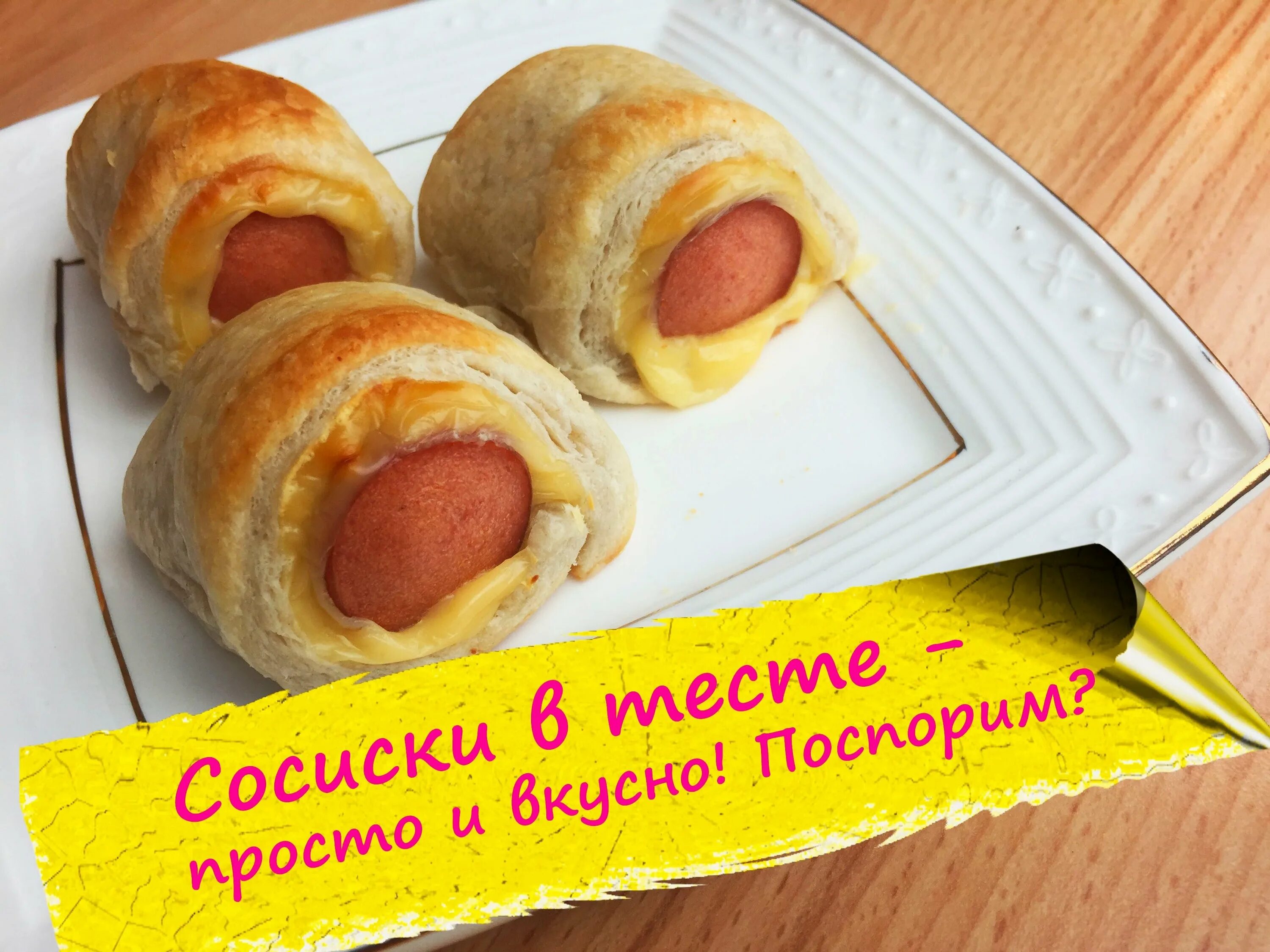 Почему сосиски в тесте. Сосиска в тесте. день сосиски в тесте. сосиска в тесте реклама. сосиски в тесте быстрое и вкусное тесто.