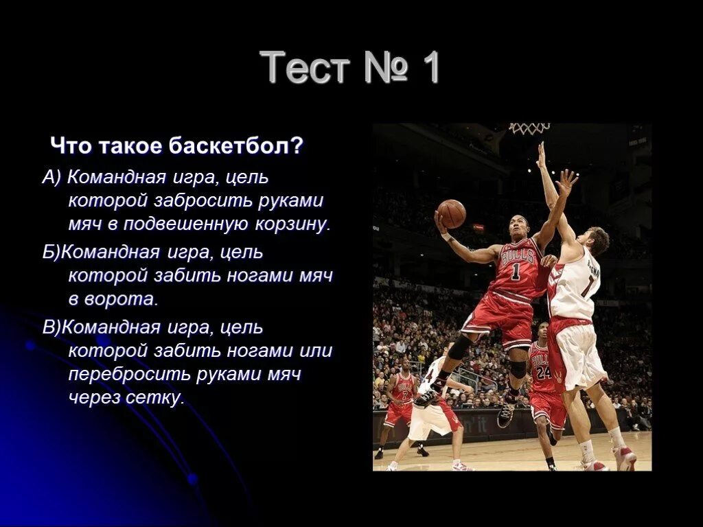 Проект исследовательская работа по теме баскетбол Баскетбол был задуман как вид спорта: найдено 89 изображений
