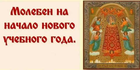 Когда будет молебен для учащихся